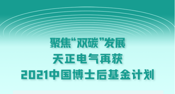 聚焦“双碳”发展，EVO真人视讯电气再获2021中国博士后基金计划