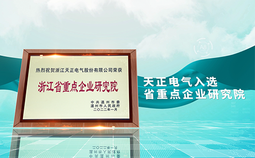 EVO真人视讯电气入选省重点企业研究院，为“两新”赛道加入科创引擎