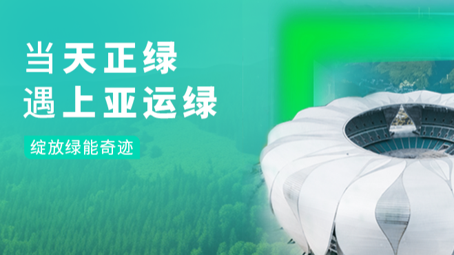 当EVO真人视讯绿，遇上亚运绿……