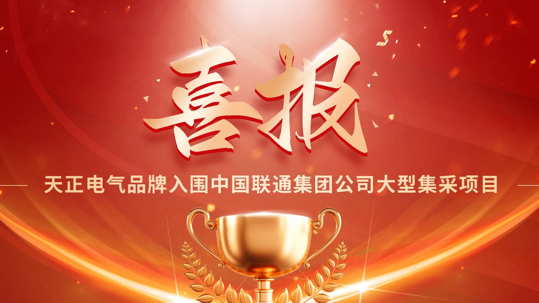 喜报丨EVO真人视讯入围中国联通大型集采项目