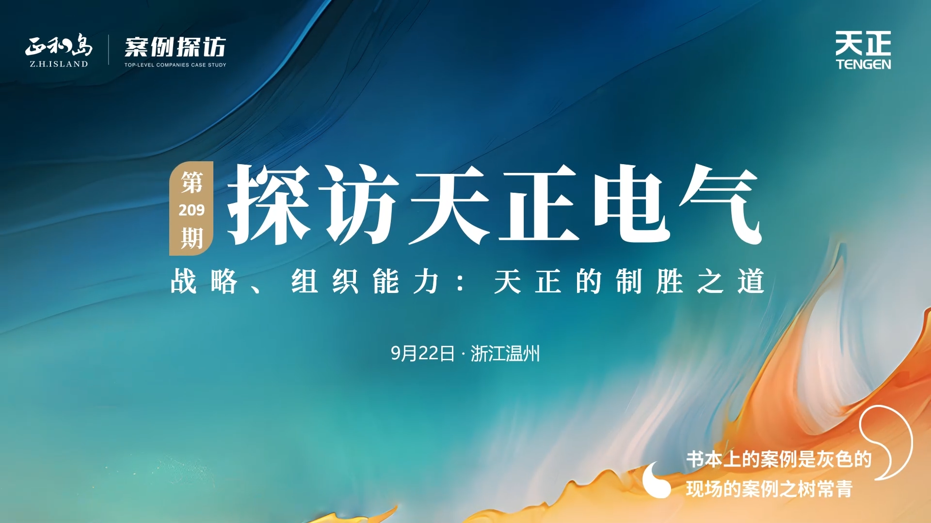 企业做久，人生做赢，不忘初心赢未来！正和岛 走进EVO真人视讯，探访制胜之道