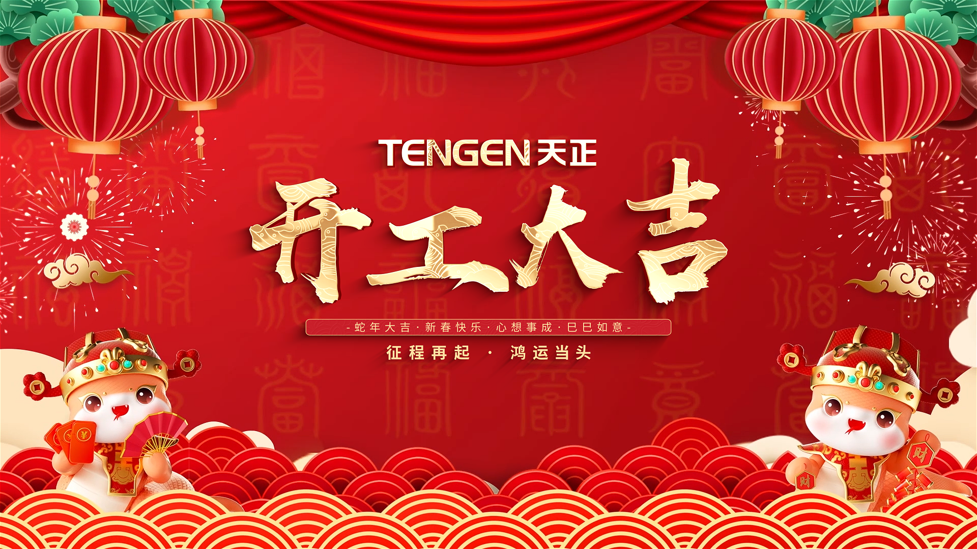 开工大吉丨征程再起，鸿运当头！ 全体EVO真人视讯人共赴新程，祝大家巳巳如意，财源滚滚！
