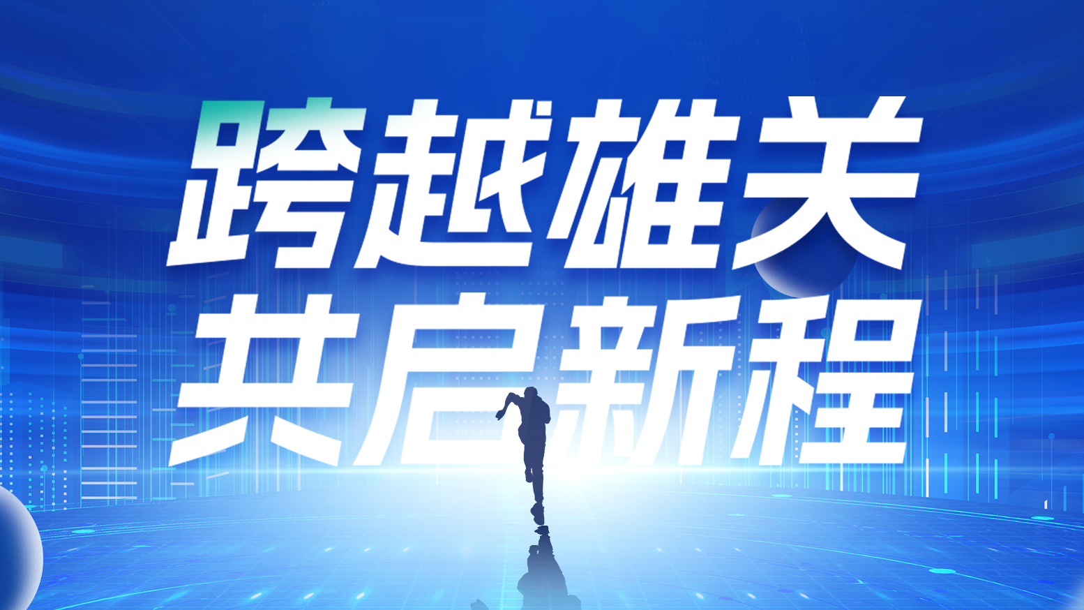 智链新生 携手共赢丨2025EVO真人视讯电气供应商大会隆重召开